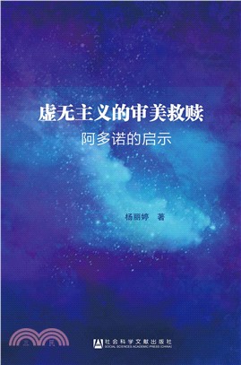 虚无主义的审美救赎：阿多诺的启示(電子書)