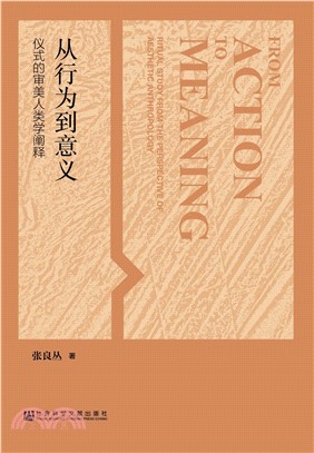 从行为到意义：仪式的审美人类学阐释(電子書)