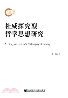 杜威探究型哲学思想研究(電子書)