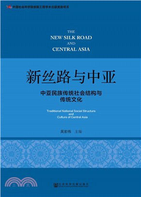 新丝路与中亚：中亚民族传统社会结构与传统文化(電子書)