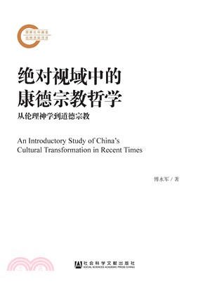 绝对视域中的康德宗教哲学：从伦理神学到道德宗教(電子書)