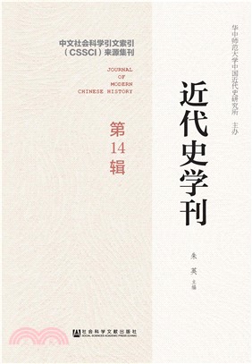 近代史学刊（第14辑）(電子書)