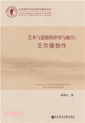 艺术与道德的冲突与融合：王尔德创作(電子書)