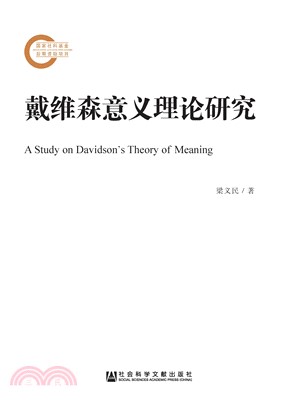 戴维森意义理论研究(電子書)