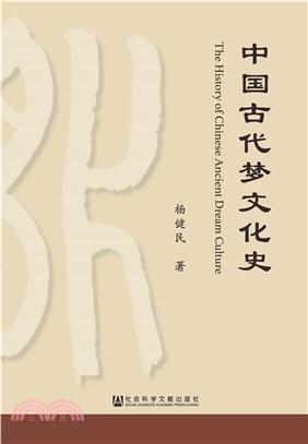 中国古代梦文化史(電子書)