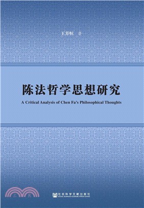 陈法哲学思想研究(電子書)