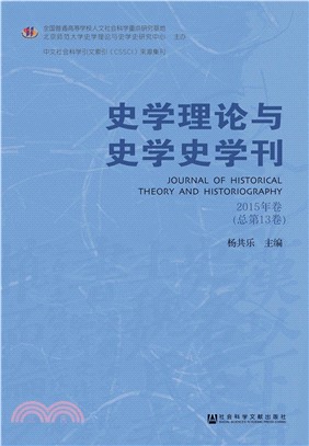 史学理论与史学史学刊：2015年卷．总第13卷(電子書)