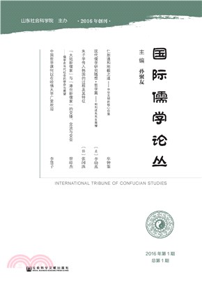 国际儒学论丛：2016年第1期．总第1期(電子書)