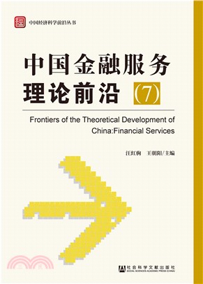 中国金融服务理论前沿（7）(電子書)