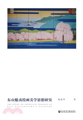 东山魁夷绘画美学思想研究(電子書)