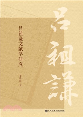 吕祖谦文献学研究(電子書)