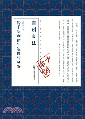 自创良法：清季新刑律的编修与纷争(電子書)