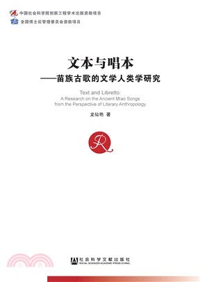 文本与唱本：苗族古歌的文学人类学研究(電子書)