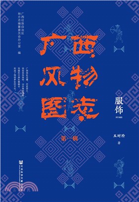 广西风物图志（第一辑）：服饰(電子書)