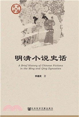 明清小说史话(電子書)