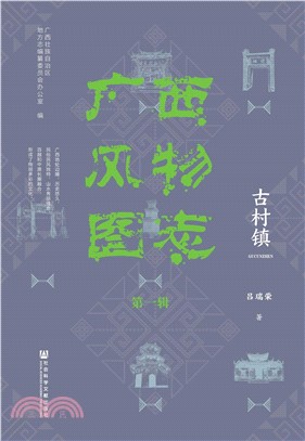 广西风物图志（第一辑）：古村镇(電子書)