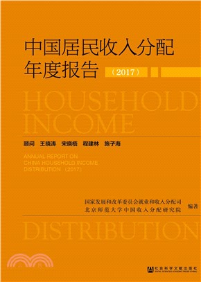 中国居民收入分配年度报告（2017）(電子書)