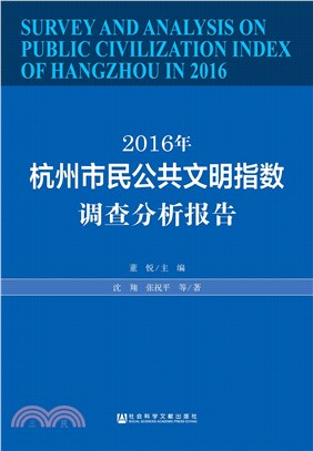 2016年杭州市民公共文明指数调查分析报告(電子書)