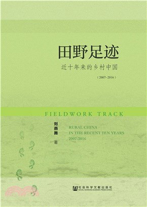 田野足迹：近十年来的乡村中国（2007～2016）(電子書)