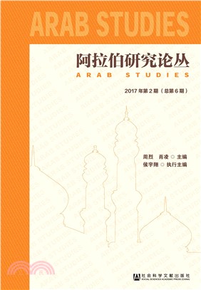 阿拉伯研究论丛：2017年第2期．总第6期(電子書)