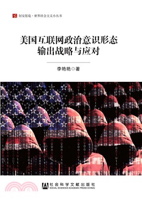 美国互联网政治意识形态输出战略与应对(電子書)