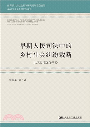 早期人民司法中的乡村社会纠纷裁断：以太行地区为中心(電子書)