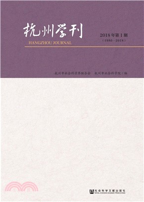 杭州学刊：2018年第1期(電子書)