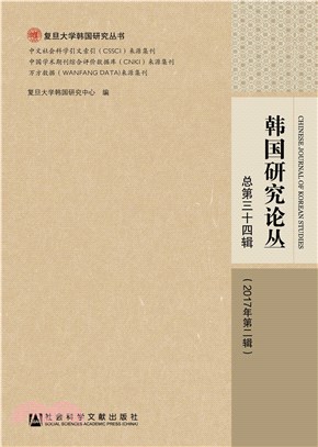 韩国研究论丛：总第三十四辑．2017年第二辑(電子書)