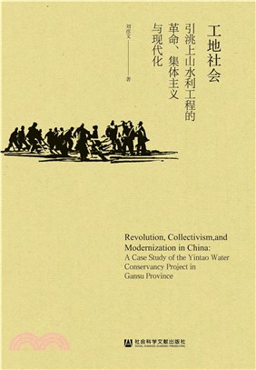 工地社会：引洮上山水利工程的革命、集体主义与现代化(電子書)