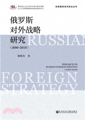 俄罗斯对外战略研究（2000～2016）(電子書)