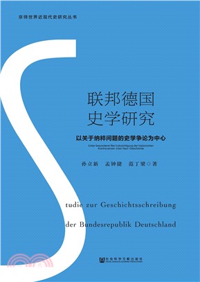 联邦德国史学研究：以关于纳粹问题的史学争论为中心(電子書)