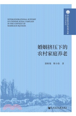 婚姻挤压下的农村家庭养老(電子書)