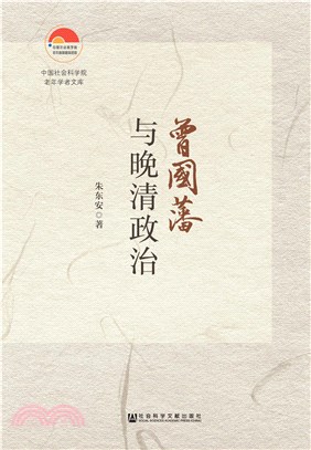 曾国藩与晚清政治(電子書)