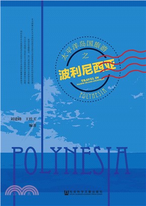 太平洋岛国旅游之波利尼西亚(電子書)