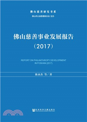佛山慈善事业发展报告（2017）(電子書)