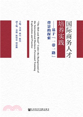 国际商务人才培养实践：基于“一带一路”背景的探索(電子書)