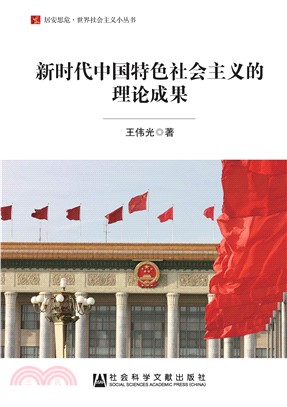 新时代中国特色社会主义的理论成果(電子書)