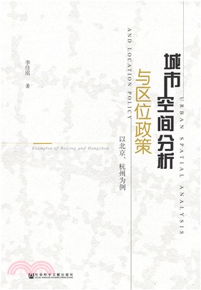 城市空间分析与区位政策：以北京、杭州为例(電子書)