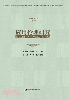 应用伦理研究：2018年第1期．总第3期(電子書)