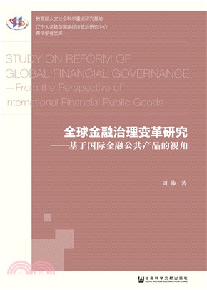 全球金融治理变革研究：基于国际金融公共产品的视角(電子書)
