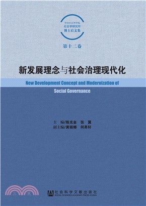 新发展理念与社会治理现代化(電子書)