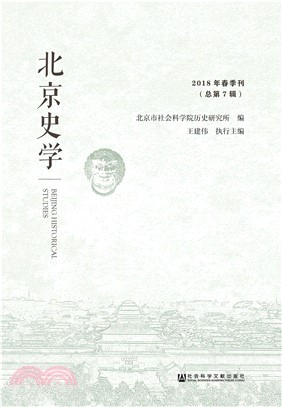 北京史学：2018年春季刊．总第7辑(電子書)