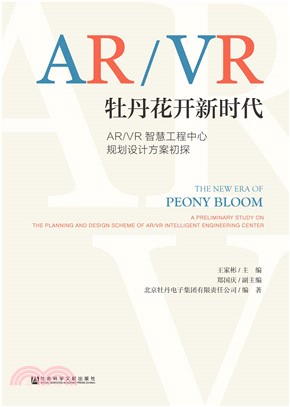 牡丹花开新时代：AR／VR智慧工程中心规划设计方案初探(電子書)