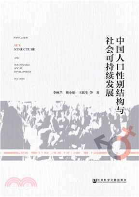 中国人口性别结构与社会可持续发展(電子書)