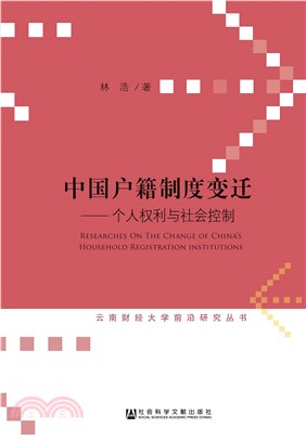 中国户籍制度变迁：个人权利与社会控制(電子書)