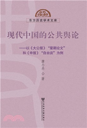 现代中国的公共舆论：以《大公报》“星期论文”和《申报》“自由谈”为例(電子書)