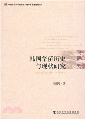 韩国华侨历史与现状研究(電子書)