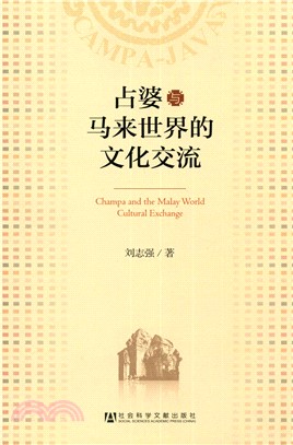 占婆与马来世界的文化交流(電子書)