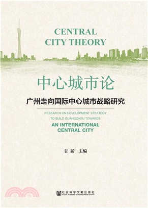 中心城市论：广州走向国际中心城市发展战略研究(電子書)