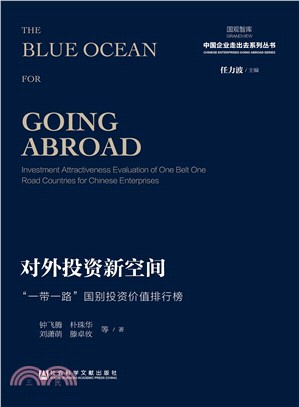 对外投资新空间：“一带一路”国别投资价值排行榜(電子書)